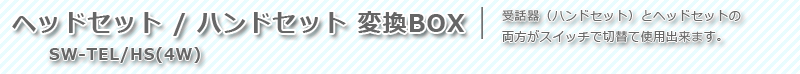 �إåɥ��å�/�ϥ�ɥ��åȡ��Ѵ�BOX