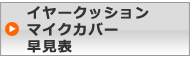 イヤークッション マイクカバー 早見表
